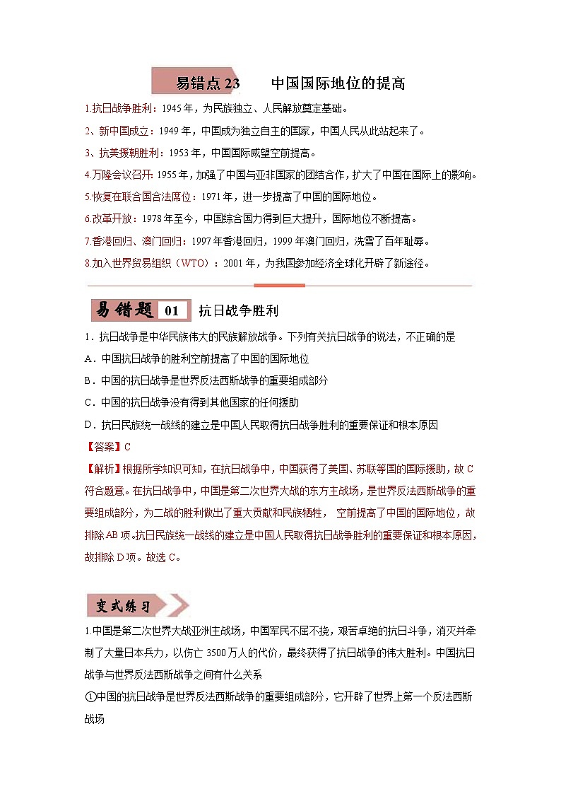 初中历史中考复习 易错点23  中国国际地位的提高-备战2023年中考历史一轮复习易错题第1页