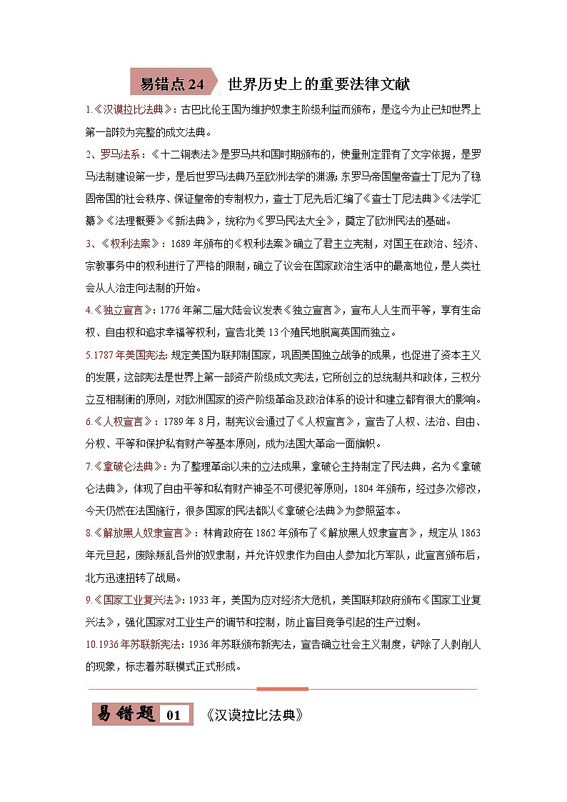 初中历史中考复习 易错点24  世界历史上重要的法律文献-备战2023年中考历史一轮复习易错题第1页