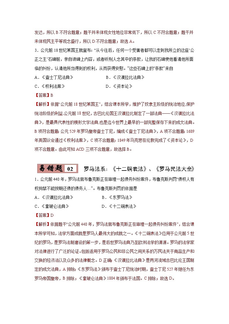 初中历史中考复习 易错点24  世界历史上重要的法律文献-备战2023年中考历史一轮复习易错题第3页