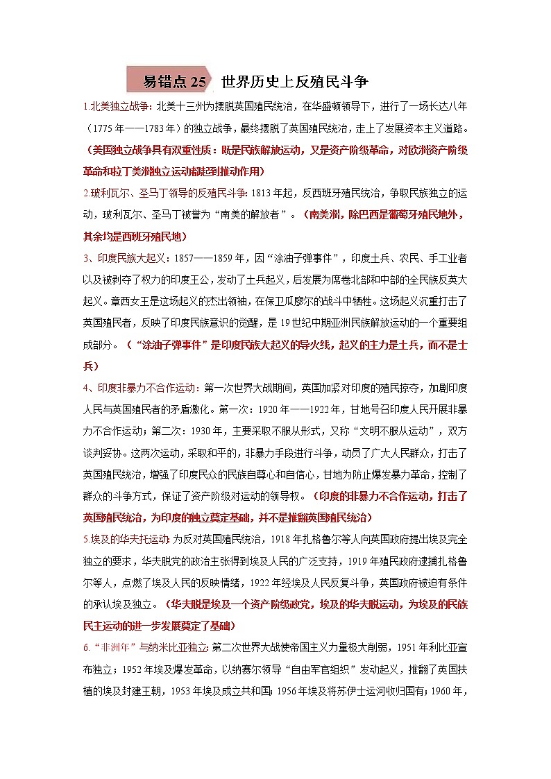 初中历史中考复习 易错点25  世界历史上反殖民斗争-备战2023年中考历史一轮复习易错题第1页