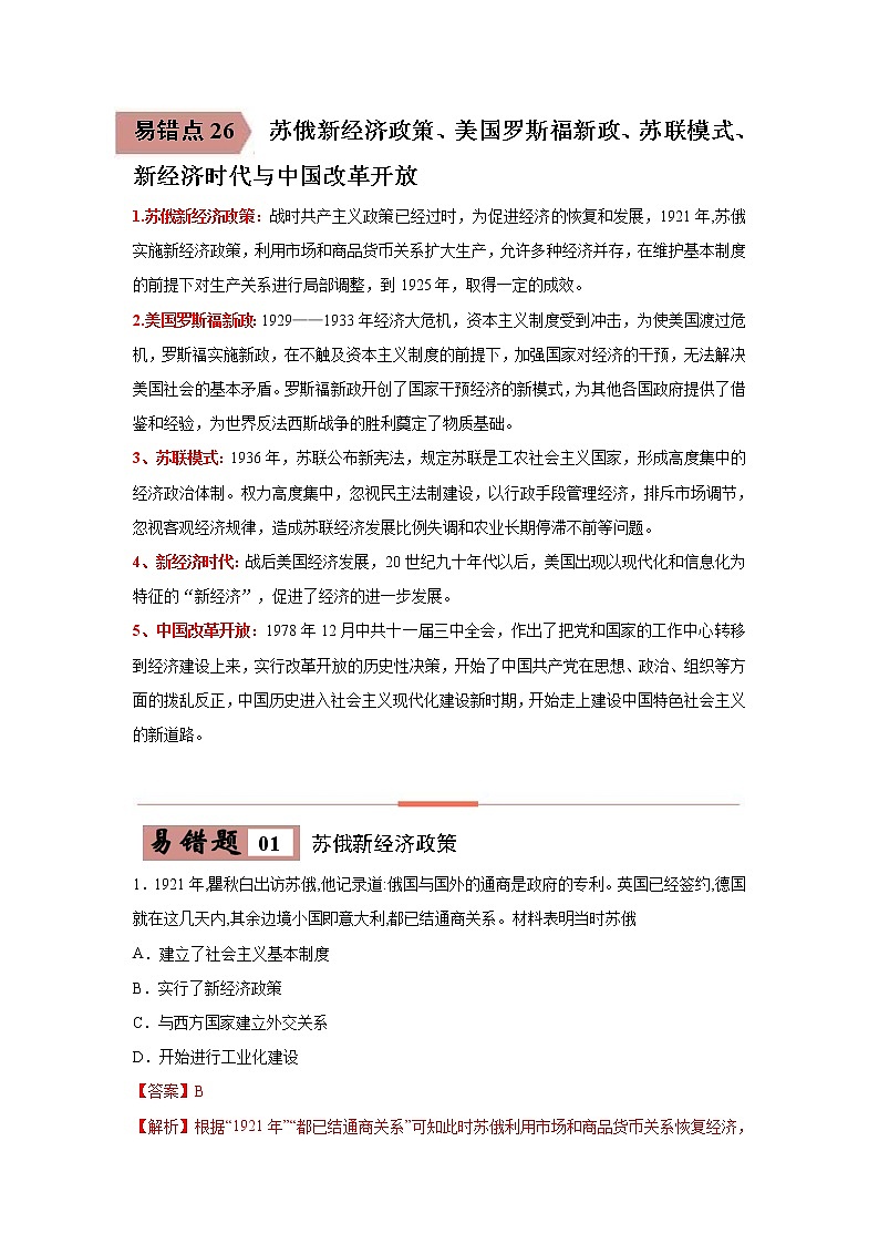 初中历史中考复习 易错点26 苏俄新经济政策、美国罗斯福新政、苏联模式、新经济时代与中国改革开放-备战2023年中考历史一轮复习易错题第1页