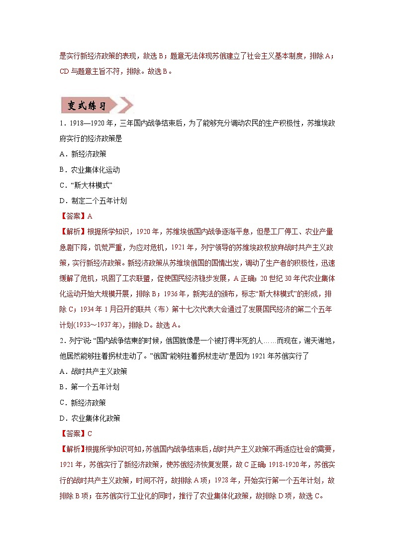 初中历史中考复习 易错点26 苏俄新经济政策、美国罗斯福新政、苏联模式、新经济时代与中国改革开放-备战2023年中考历史一轮复习易错题第2页