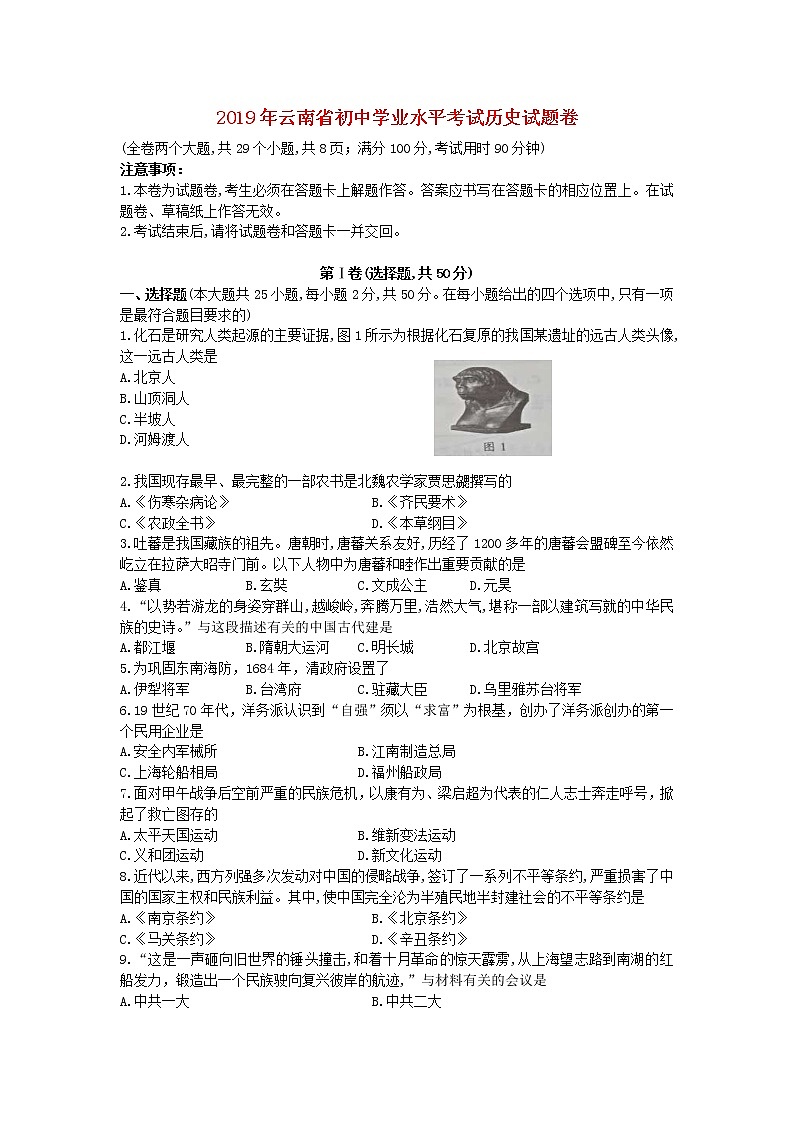 初中历史中考复习 云南省2019年中考历史真题试题第1页
