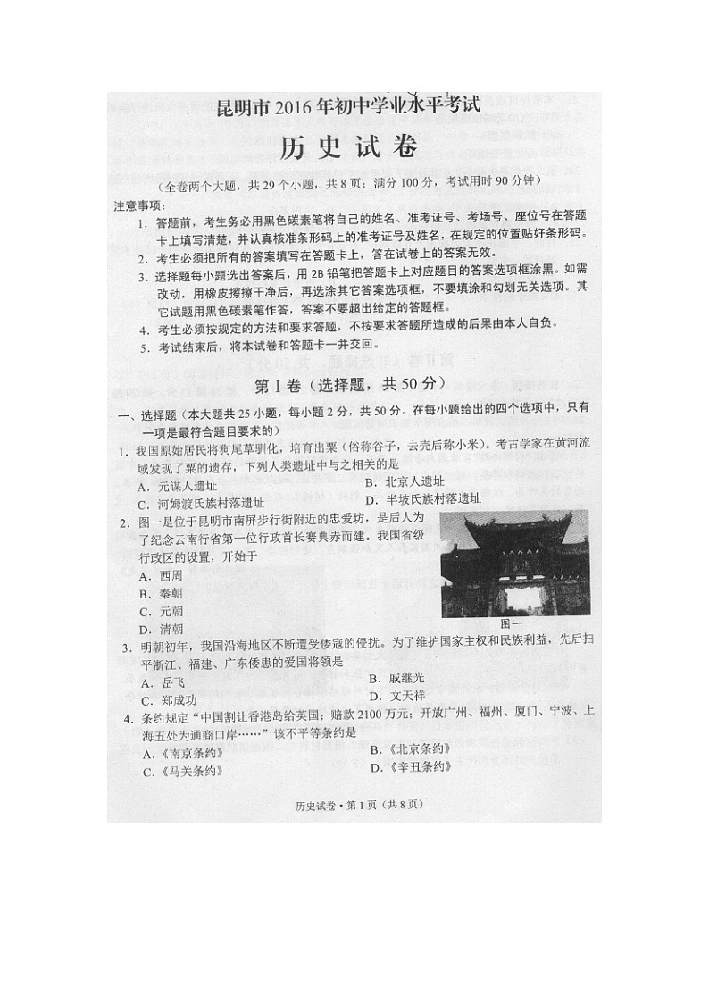 初中历史中考复习 云南省昆明市2016年中考历史真题试题（扫描版，含答案）第1页