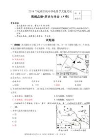 初中历史中考复习 浙江杭州市2018年中考历史与社会思品真题试题（A卷，pdf，含答案）