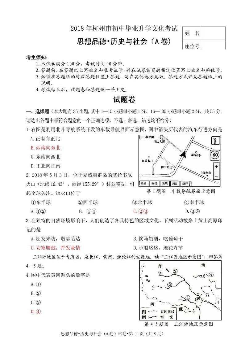 初中历史中考复习 浙江杭州市2018年中考历史与社会思品真题试题（A卷，pdf，含答案）第1页