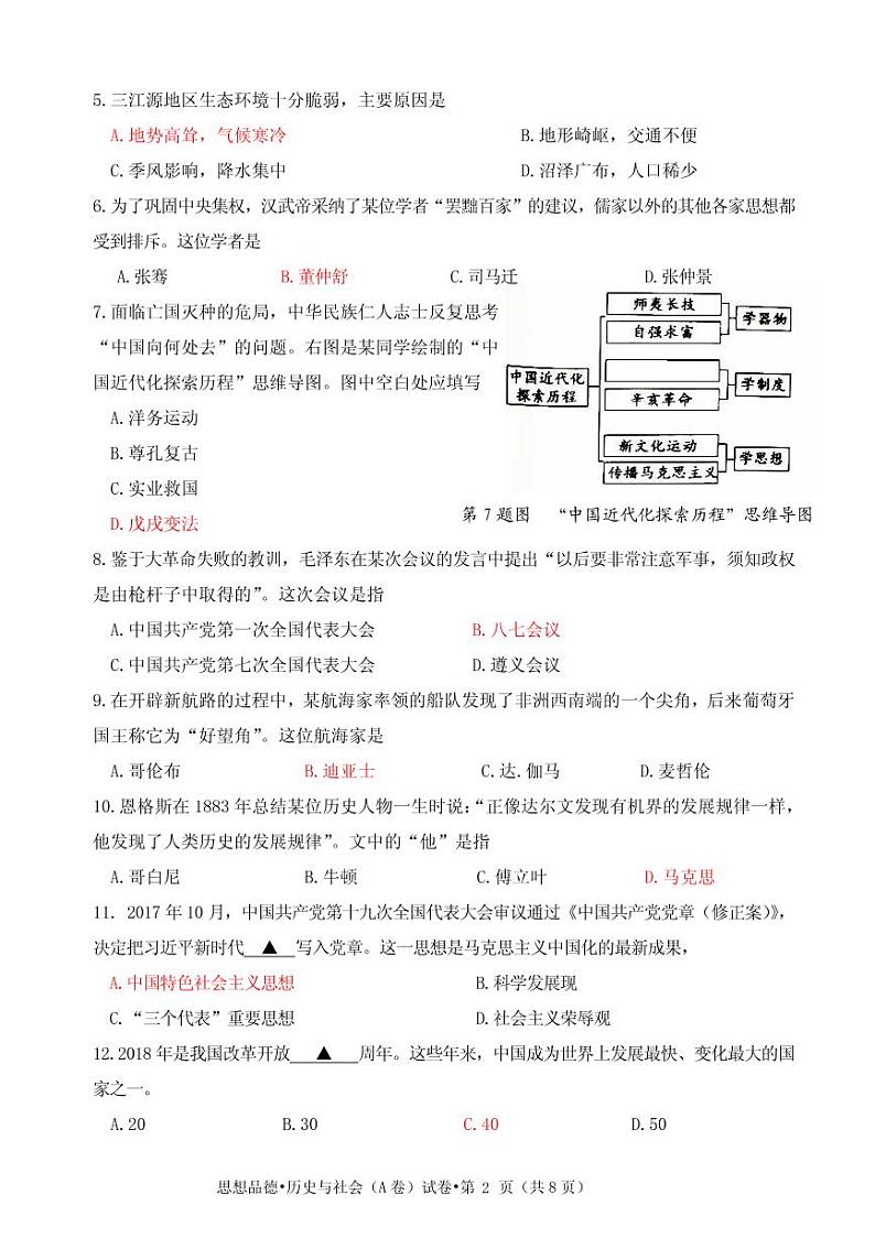 初中历史中考复习 浙江杭州市2018年中考历史与社会思品真题试题（A卷，pdf，含答案）第2页