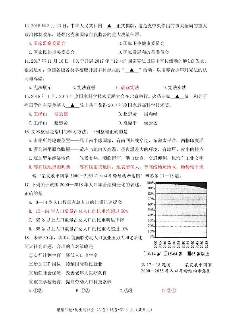 初中历史中考复习 浙江杭州市2018年中考历史与社会思品真题试题（A卷，pdf，含答案）第3页