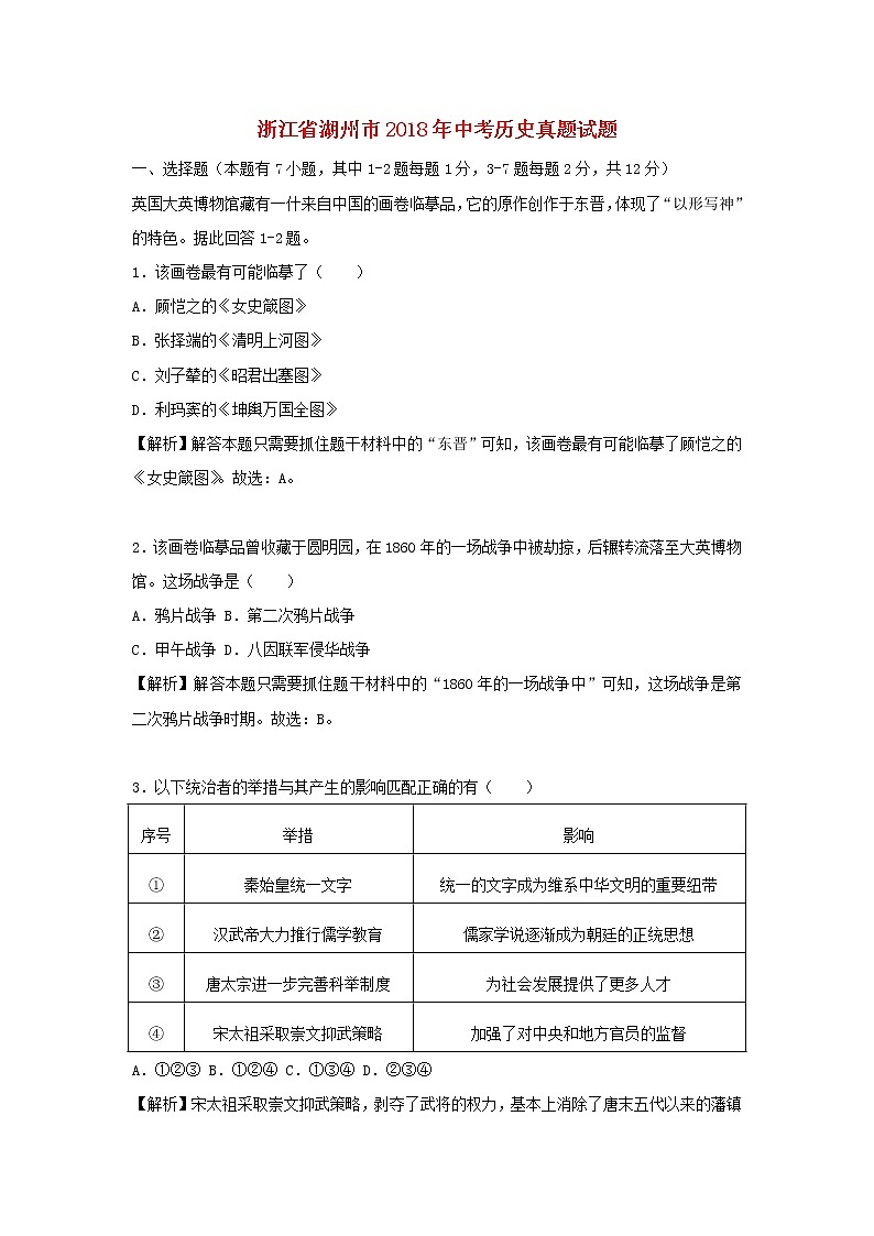 初中历史中考复习 浙江省湖州市2018年中考历史真题试题（含解析）01