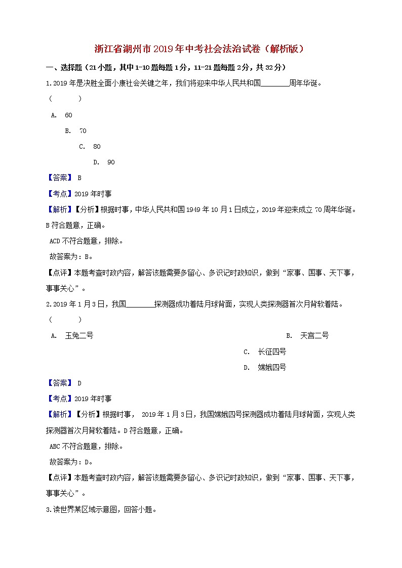 初中历史中考复习 浙江省湖州市2019年中考社会法治真题试题（含解析）第1页