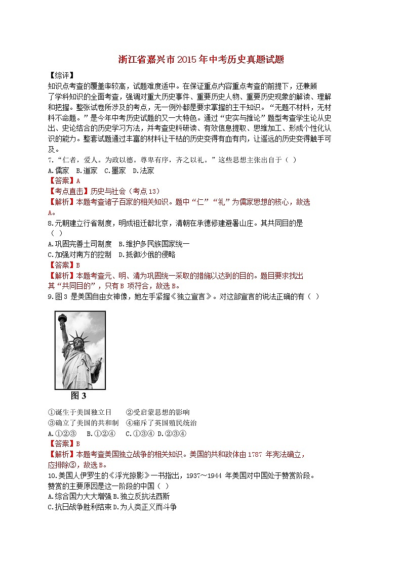 初中历史中考复习 浙江省嘉兴市2015年中考历史真题试题（含解析）第1页