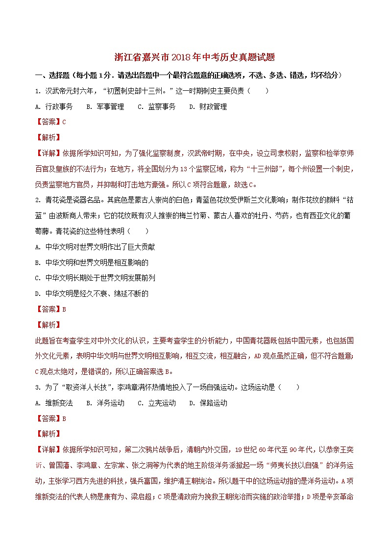 初中历史中考复习 浙江省嘉兴市2018年中考历史真题试题（含解析）第1页