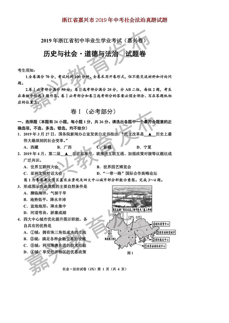 初中历史中考复习 浙江省嘉兴市2019年中考社会法治真题试题（扫描版）第1页