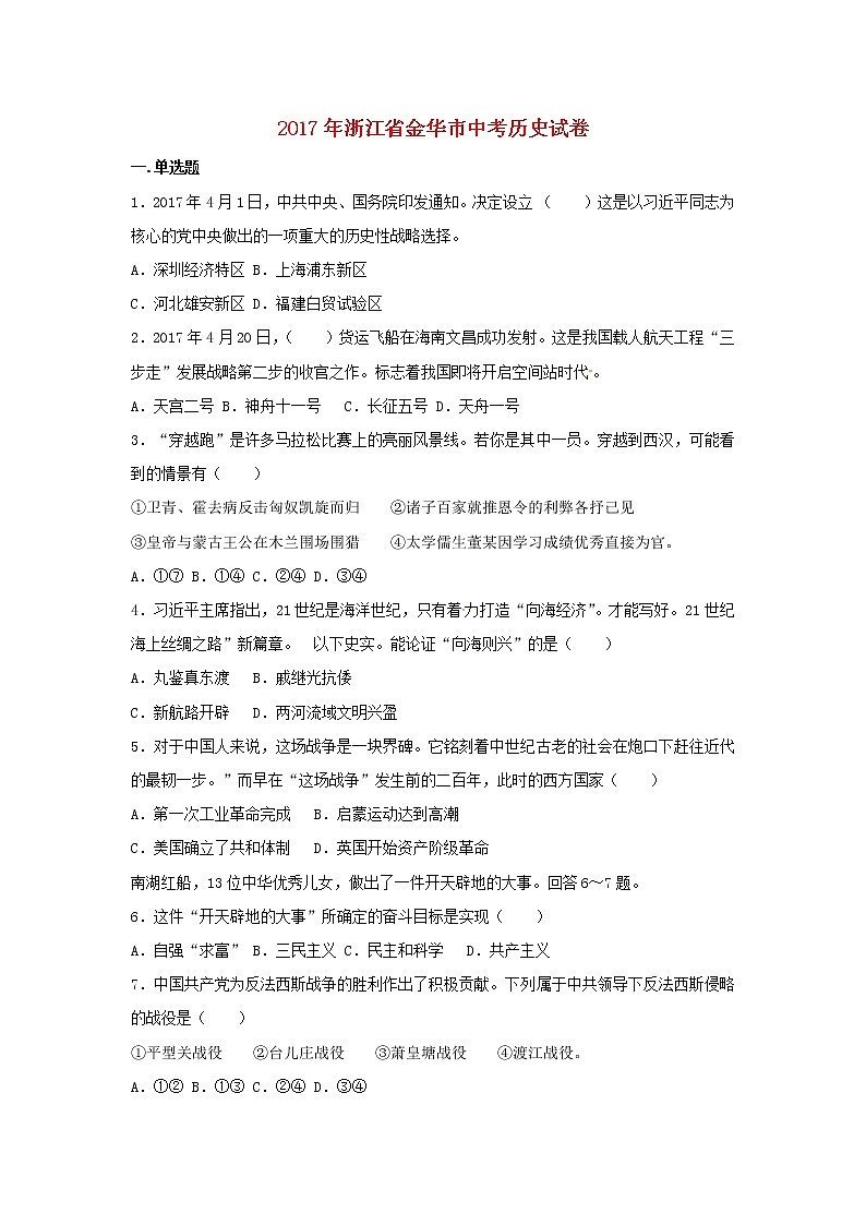 初中历史中考复习 浙江省金华市2017年中考历史真题试题（含解析） (1)第1页