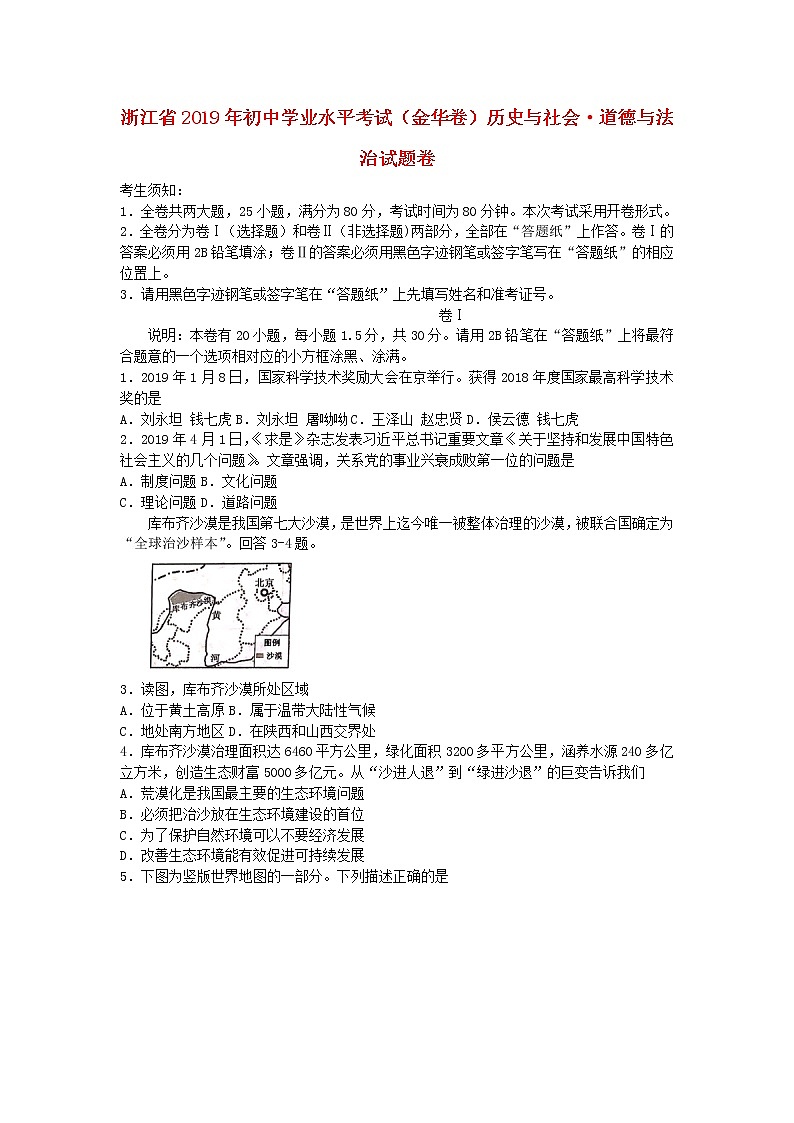 初中历史中考复习 浙江省金华市2019年中考历史与社会道德与法治真题试题第1页