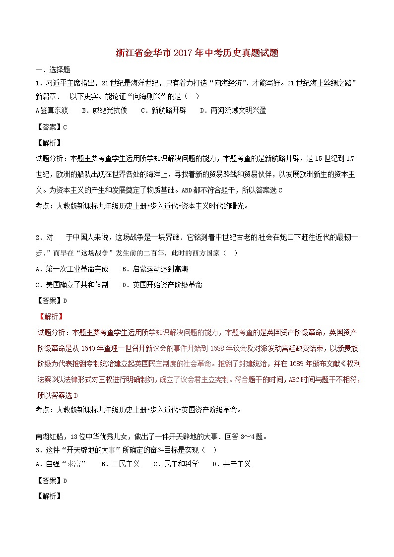 初中历史中考复习 浙江省金华市2017年中考历史真题试题（含解析）第1页