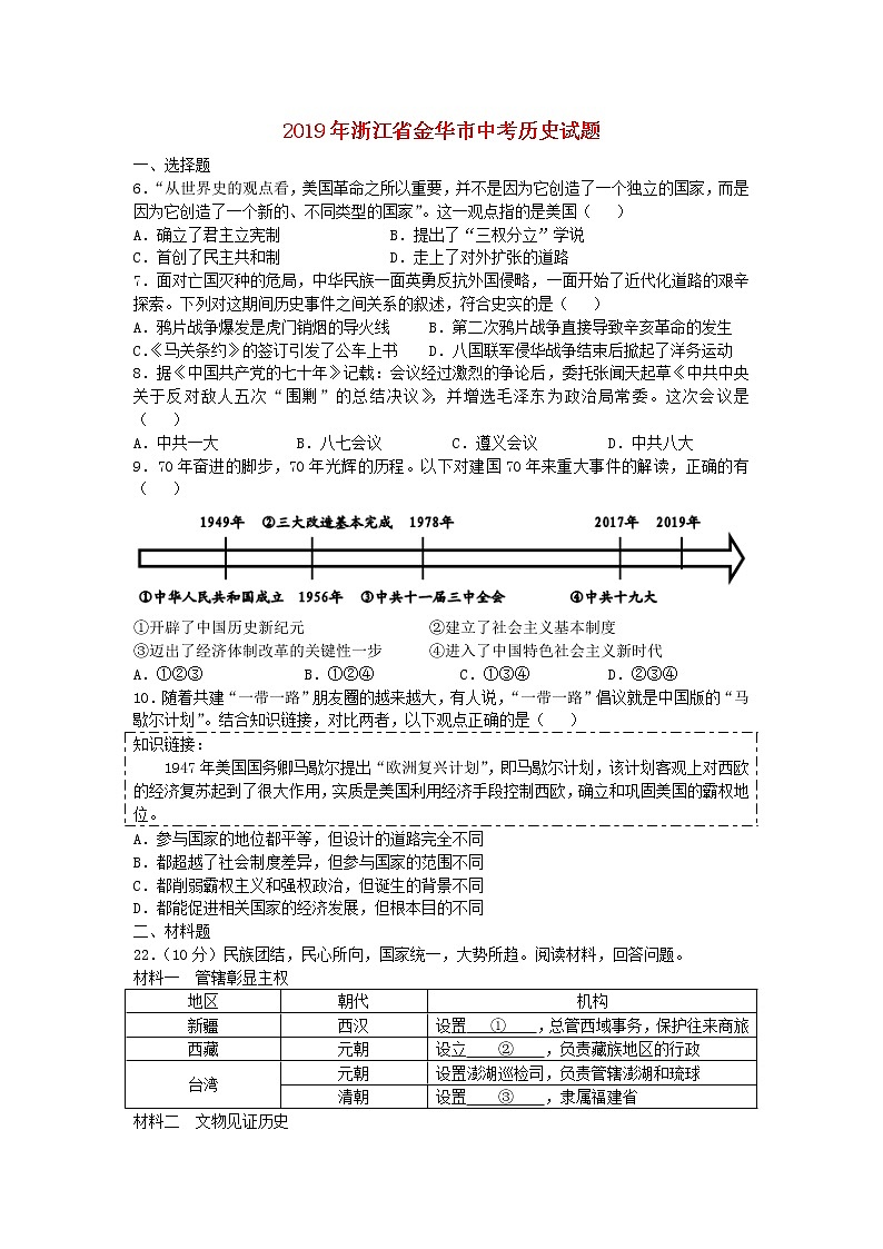 初中历史中考复习 浙江省金华市2019年中考历史真题试题第1页