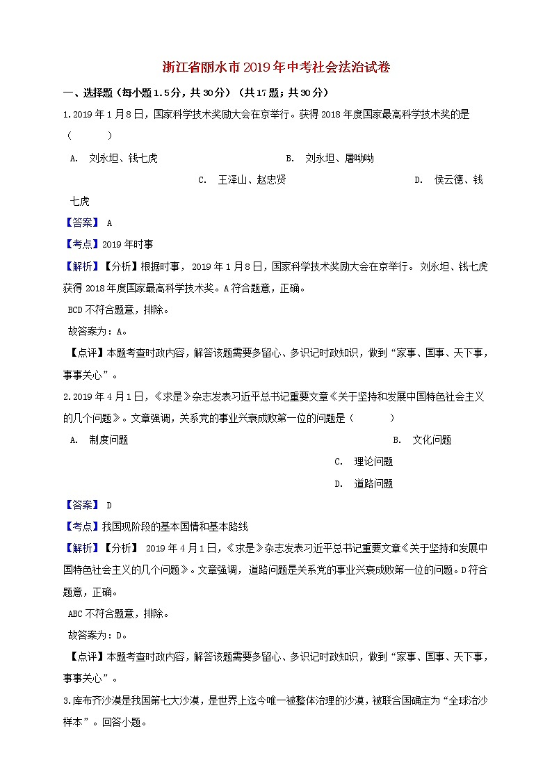 初中历史中考复习 浙江省丽水市2019年中考社会法治真题试题（含解析）第1页