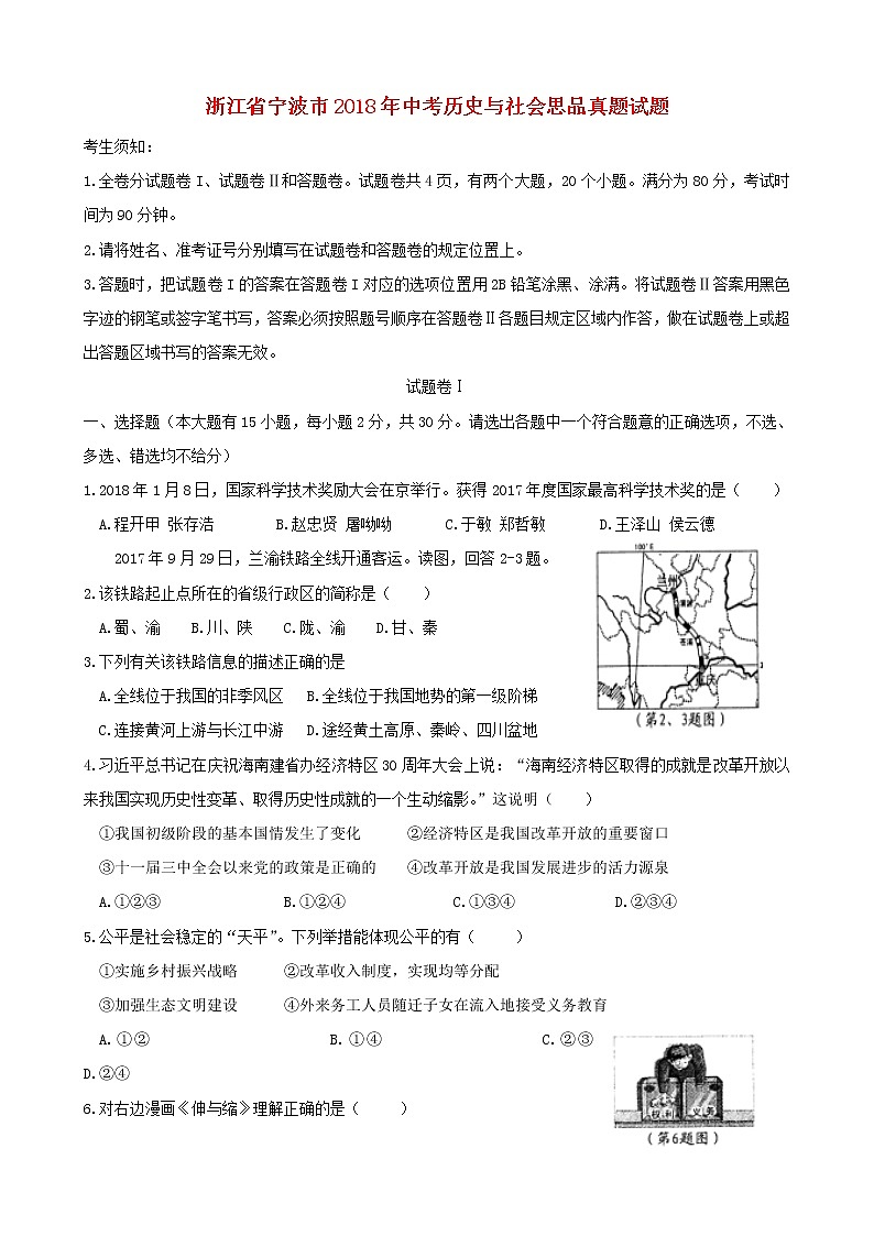 初中历史中考复习 浙江省宁波市2018年中考历史与社会思品真题试题（含答案）01