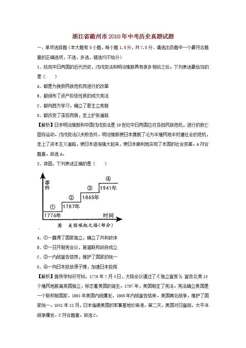 初中历史中考复习 浙江省衢州市2018年中考历史真题试题（含解析）01