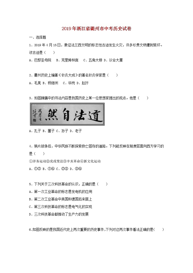 初中历史中考复习 浙江省衢州市2019年中考历史真题试题（含解析）第1页