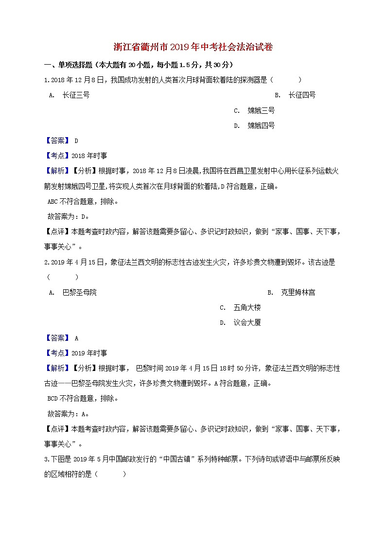 初中历史中考复习 浙江省衢州市2019年中考社会法治真题试题（含解析）第1页