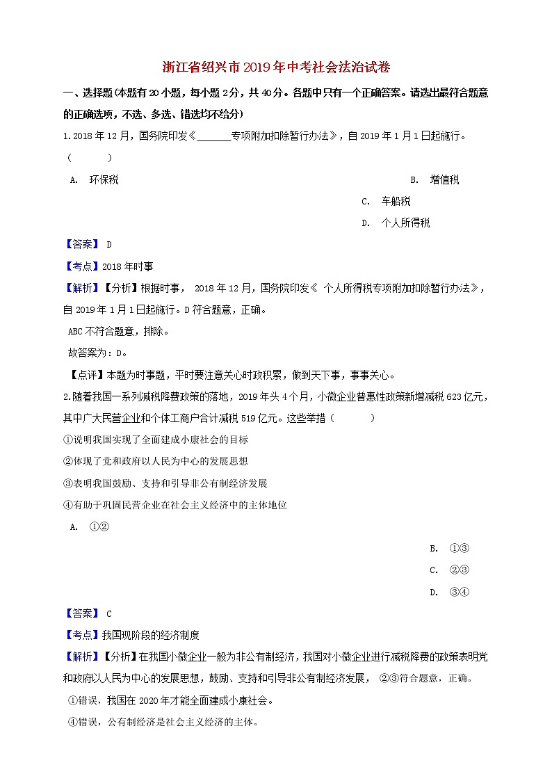 初中历史中考复习 浙江省绍兴市2019年中考社会法治真题试题（含解析）第1页