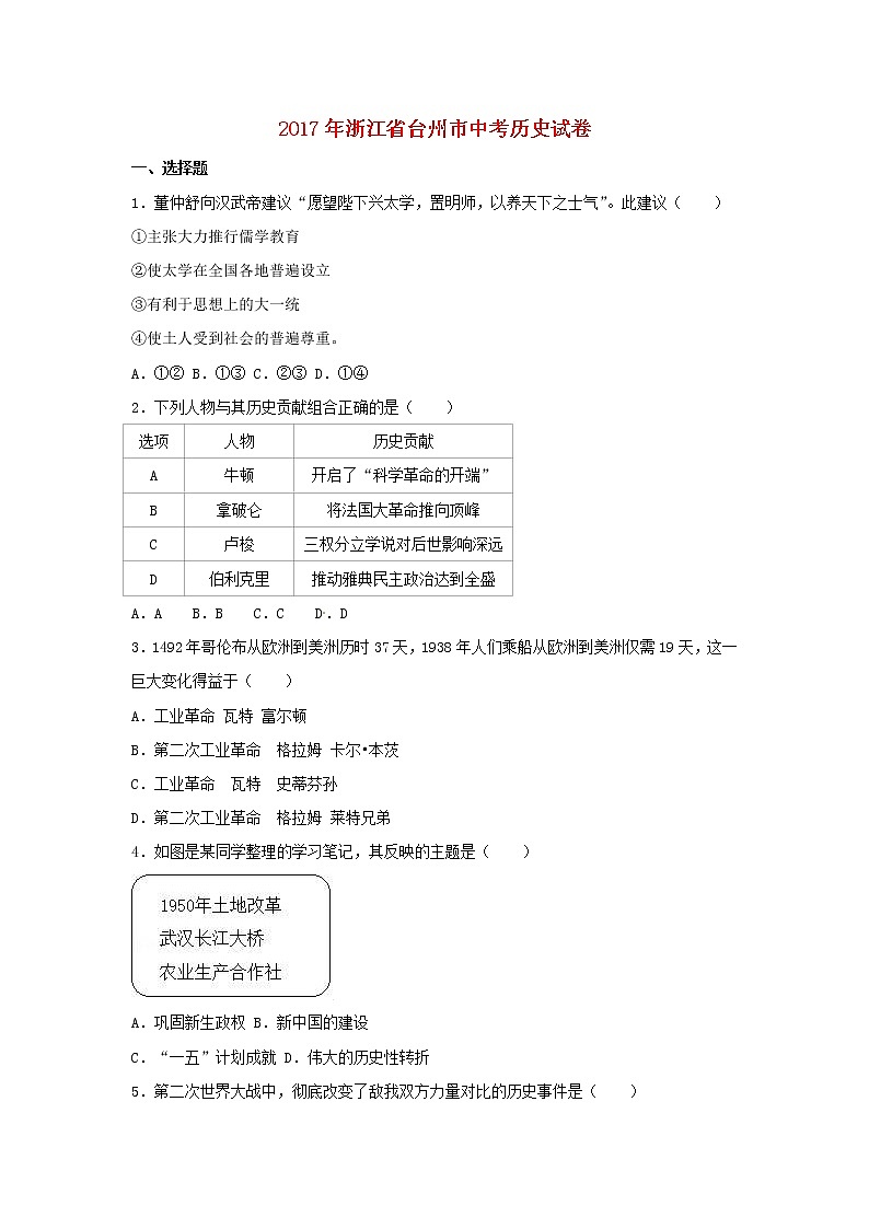 初中历史中考复习 浙江省台州市2017年中考历史真题试题（含解析）第1页