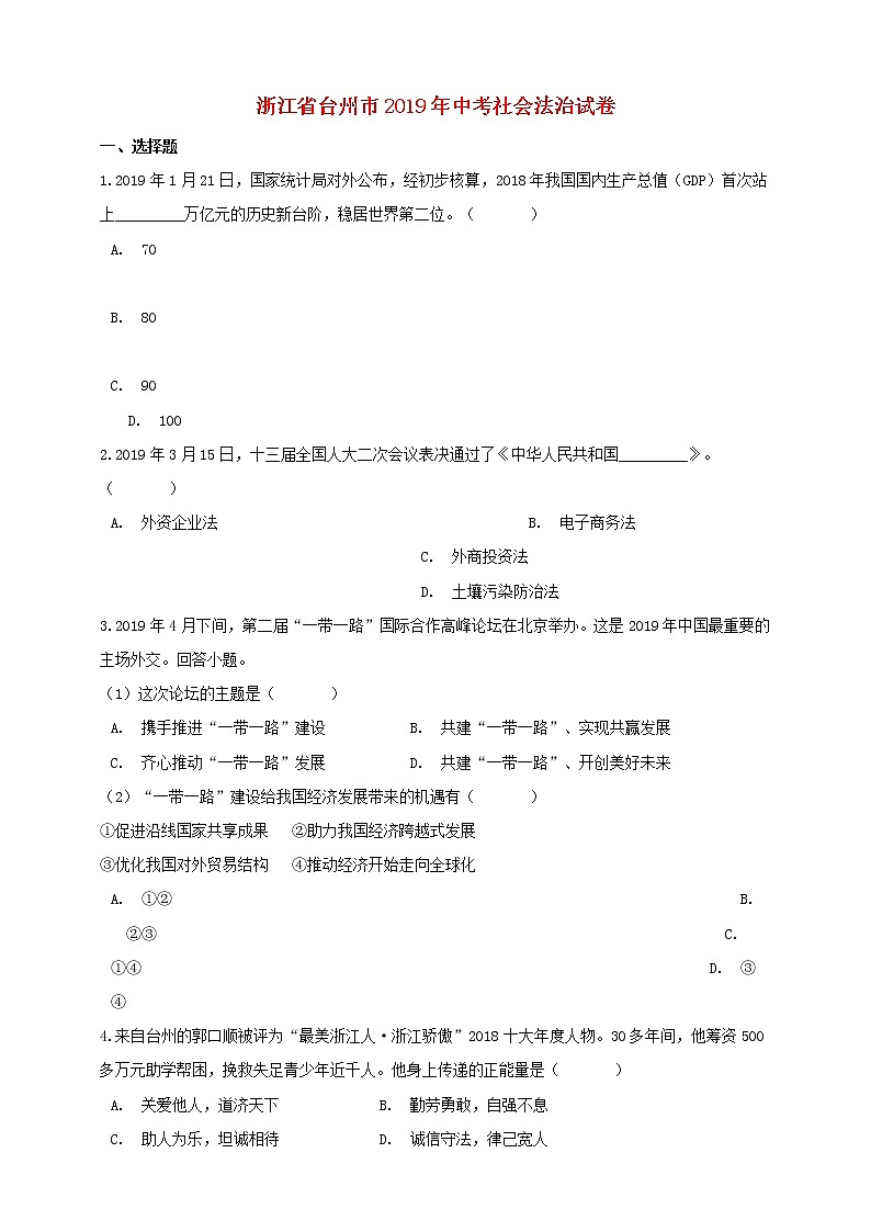 初中历史中考复习 浙江省台州市2019年中考历史与社会道德与法治真题试题（含解析）第1页