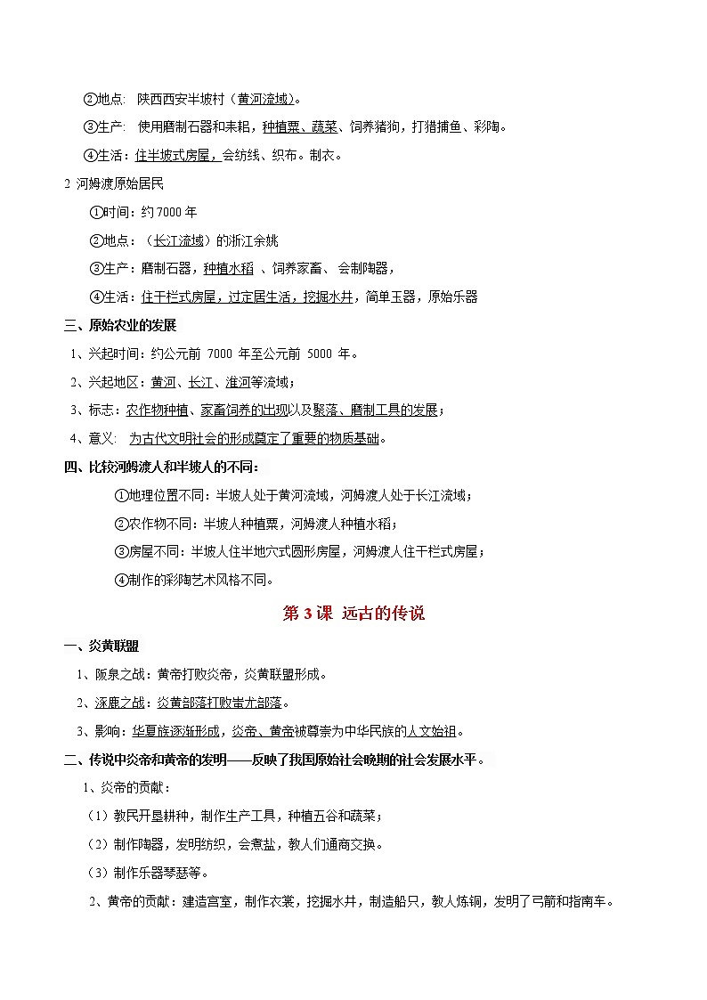 初中历史中考复习 中国古代史知识点一本全（七上）-2020年备战中考历史知识点一本全02