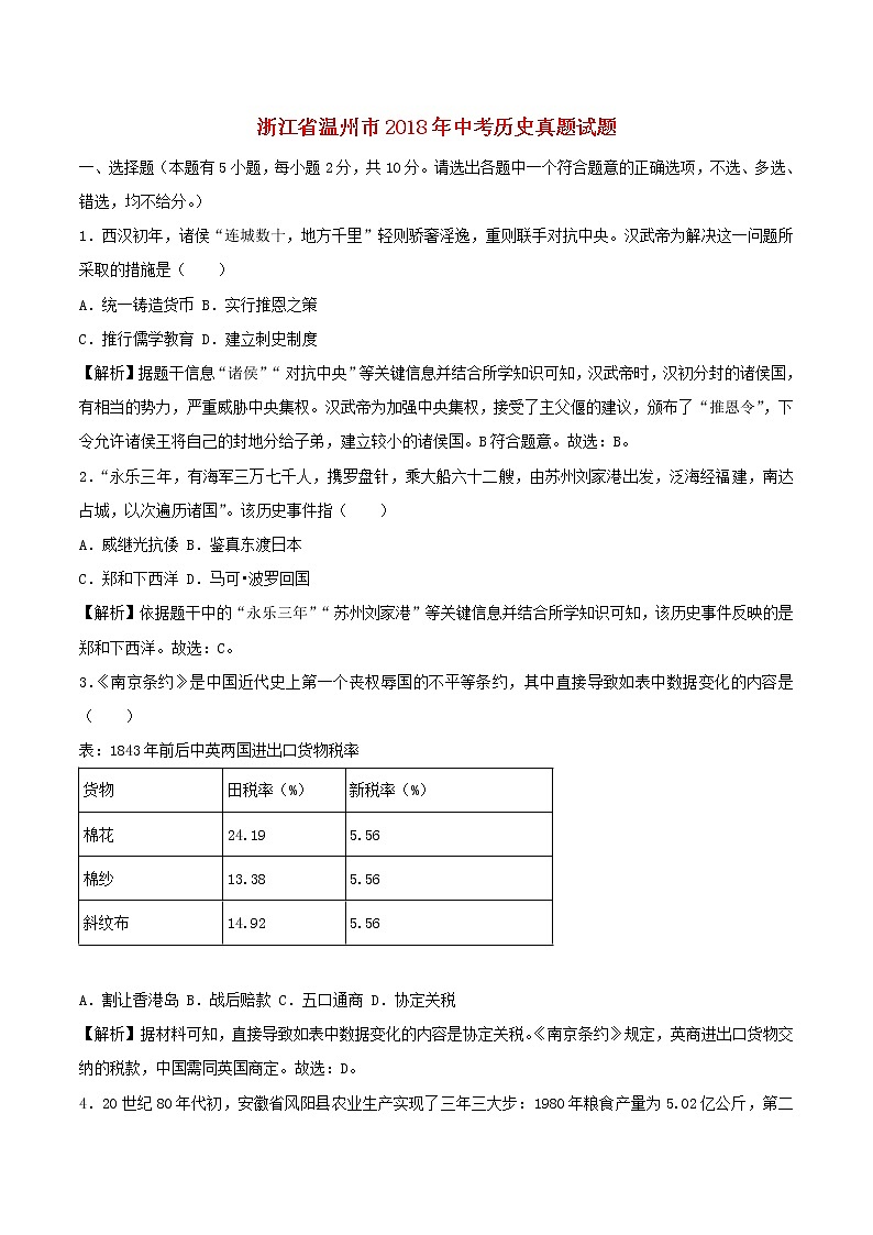 初中历史中考复习 浙江省温州市2018年中考历史真题试题（含解析）第1页