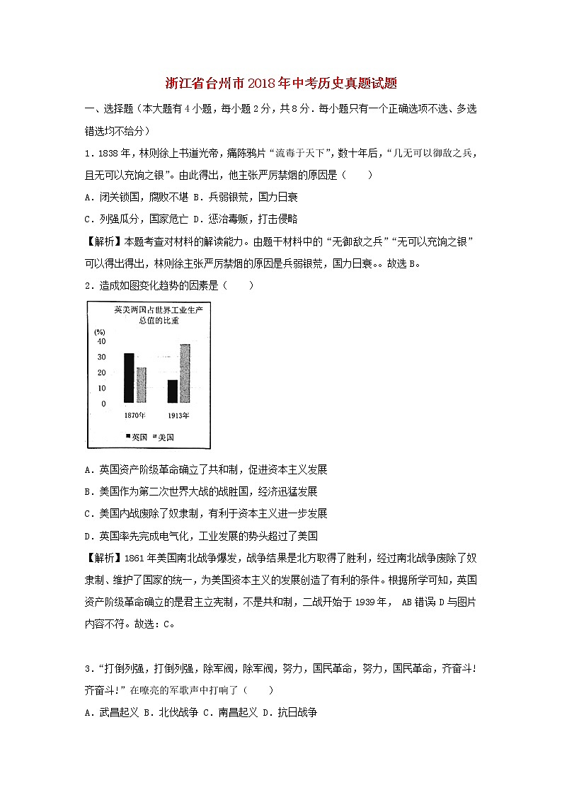 初中历史中考复习 浙江省台州市2018年中考历史真题试题（含解析）第1页