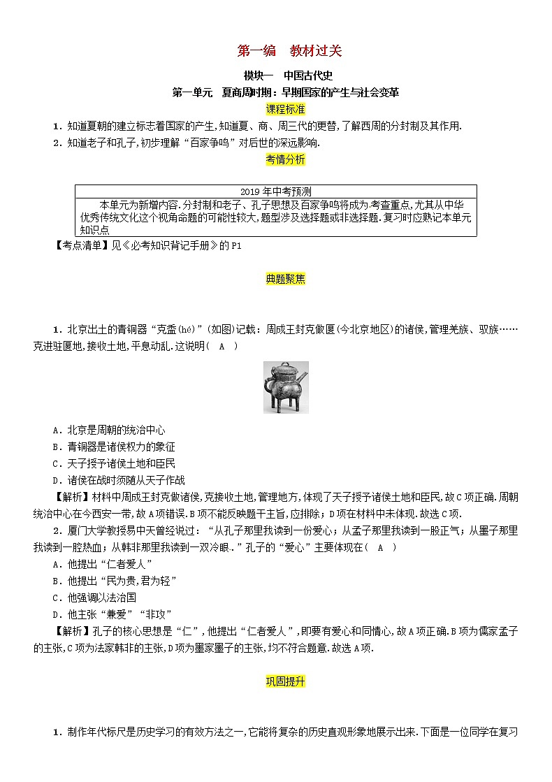 初中历史中考复习 中考历史总复习第一编教材过关模块1中国古代史第1单元夏商周时期早期国家的产生与社会变革试题01