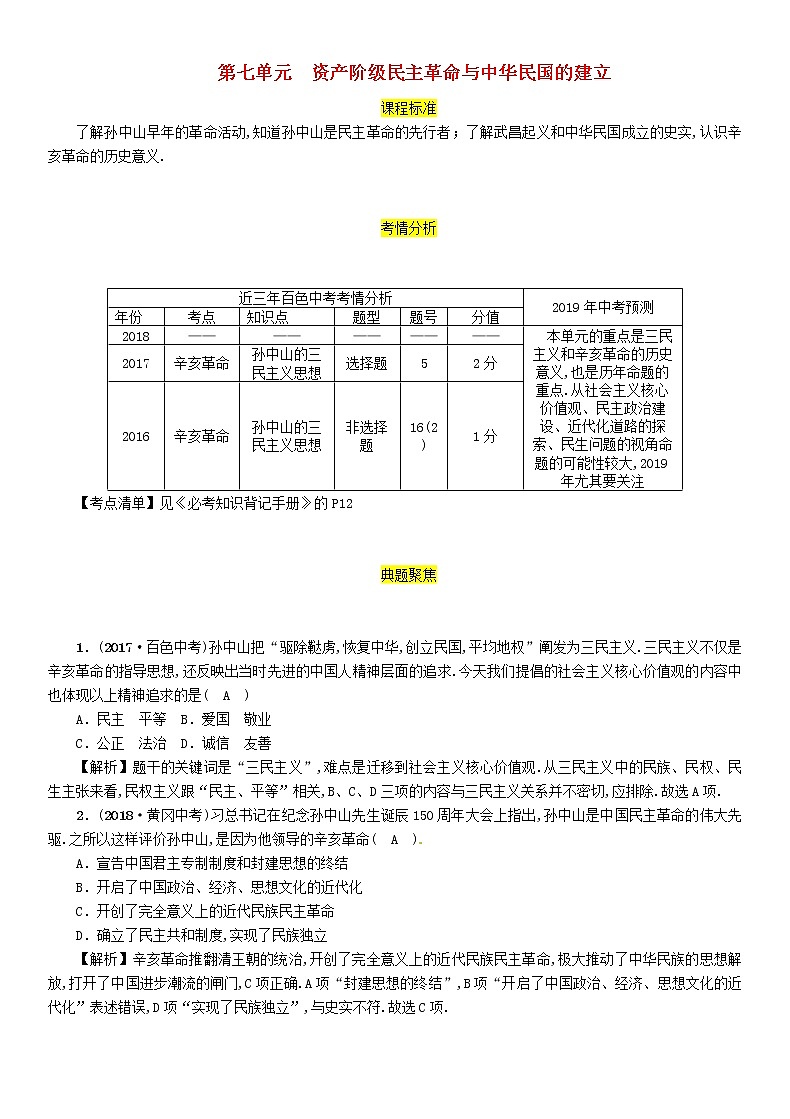 初中历史中考复习 中考历史总复习第一编教材过关模块2中国近代史第7单元资产阶级民主革命与中华民国的建立试题第1页