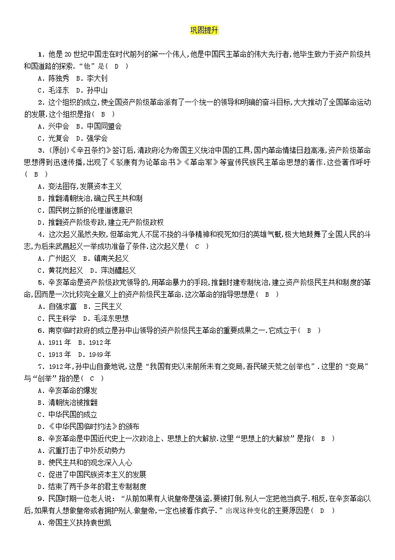 初中历史中考复习 中考历史总复习第一编教材过关模块2中国近代史第7单元资产阶级民主革命与中华民国的建立试题第2页