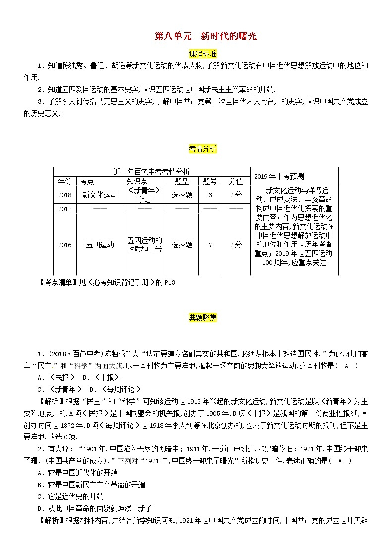 初中历史中考复习 中考历史总复习第一编教材过关模块2中国近代史第8单元新时代的曙光试题01