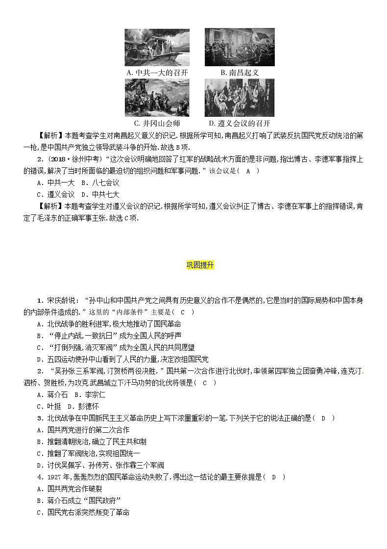 初中历史中考复习 中考历史总复习第一编教材过关模块2中国近代史第9单元从国共合作到国共对峙试题02