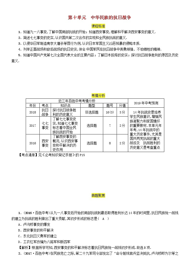 初中历史中考复习 中考历史总复习第一编教材过关模块2中国近代史第10单元中华民族的抗日战争试题第1页