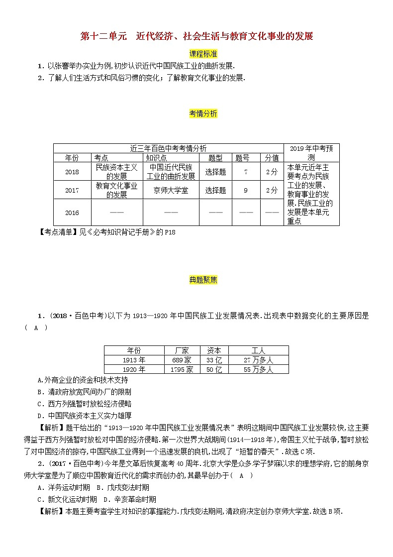 初中历史中考复习 中考历史总复习第一编教材过关模块2中国近代史第12单元近代经济社会生活与教育文化事业的发展试题01