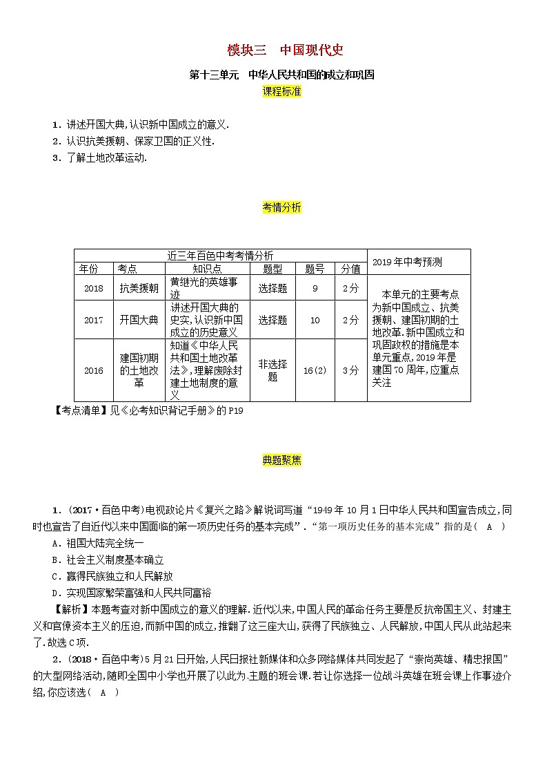 初中历史中考复习 中考历史总复习第一编教材过关模块3中国现代史第13单元中华人民共和国的成立和巩固试题第1页