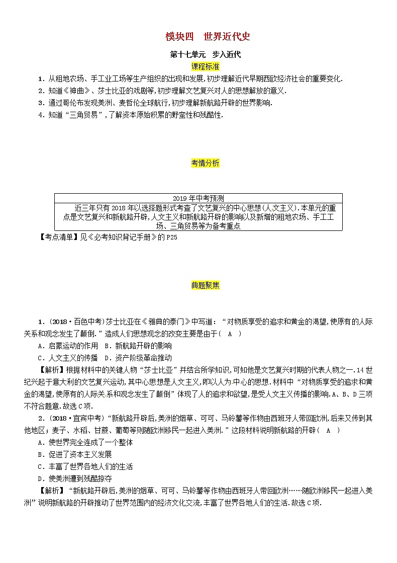 初中历史中考复习 中考历史总复习第一编教材过关模块4世界近代史第17单元步入近代试题第1页