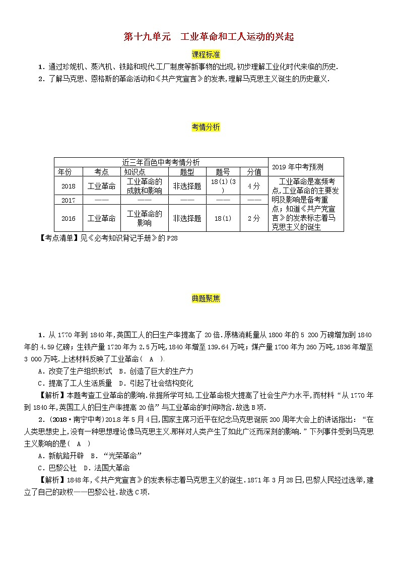 初中历史中考复习 中考历史总复习第一编教材过关模块4世界近代史第19单元工业革命和工人运动的兴起试题第1页