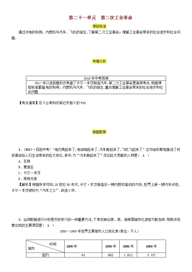 初中历史中考复习 中考历史总复习第一编教材过关模块4世界近代史第21单元第二次工业革命试题第1页