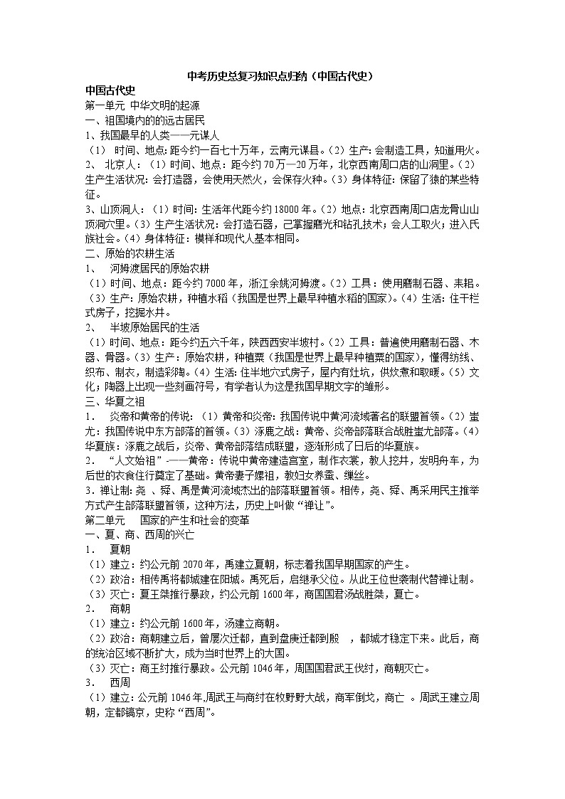 初中历史中考复习 中考历史总复习知识点归纳第1页