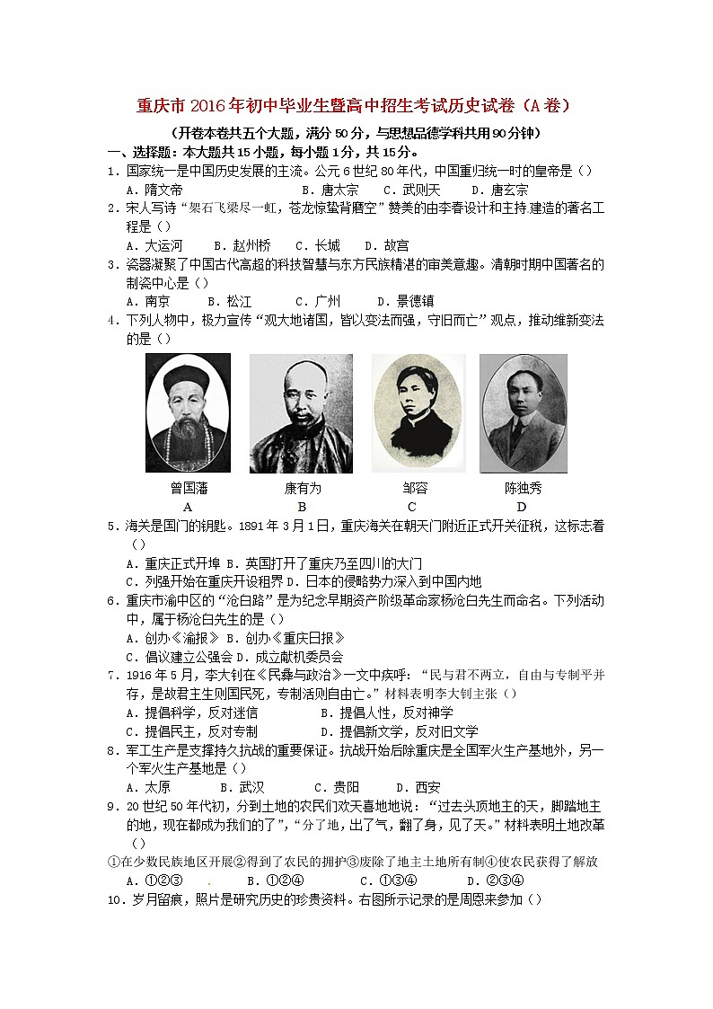 初中历史中考复习 重庆市2016年中考历史真题试题（A卷，含答案）第1页