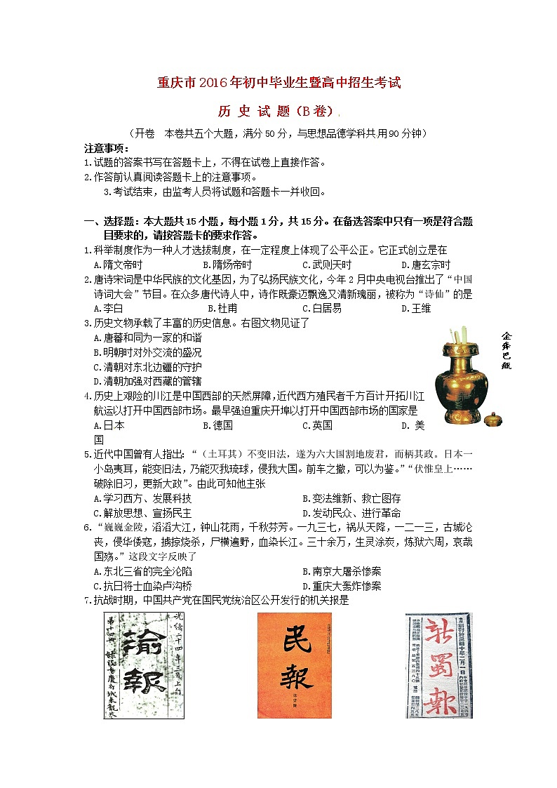 初中历史中考复习 重庆市2016年中考历史真题试题（B卷，含答案）01