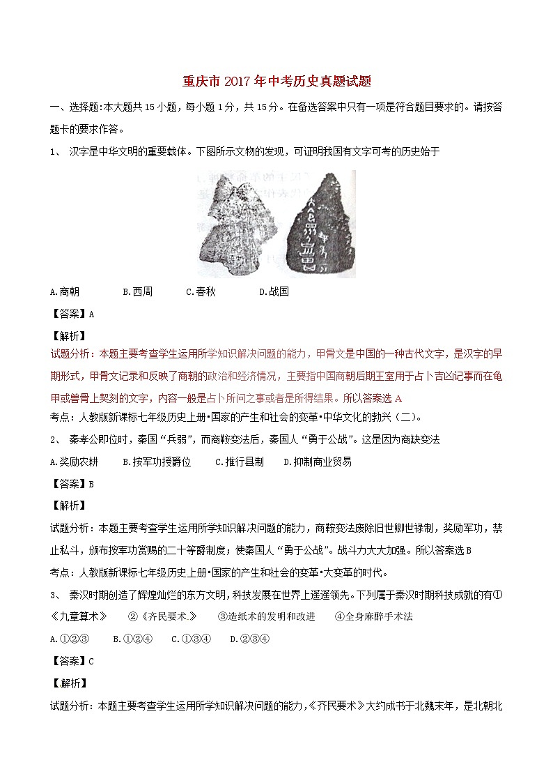 初中历史中考复习 重庆市2017年中考历史真题试题（A卷，含解析）第1页
