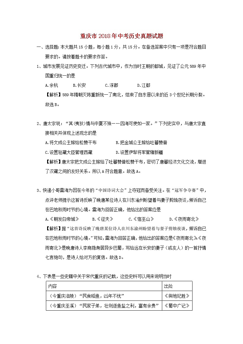 初中历史中考复习 重庆市2018年中考历史真题试题（A卷，含解析）01