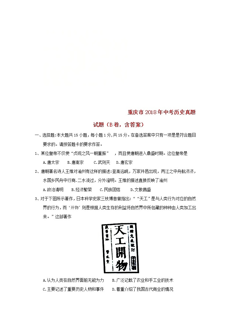 初中历史中考复习 重庆市2018年中考历史真题试题（B卷，含答案）第1页