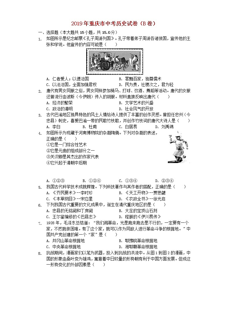 初中历史中考复习 重庆市2019年中考历史真题试题（B卷，含解析）第1页